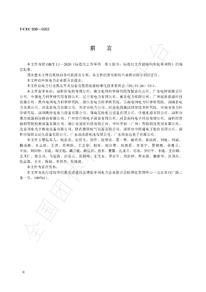 T/CEC 606-2022 标准预览