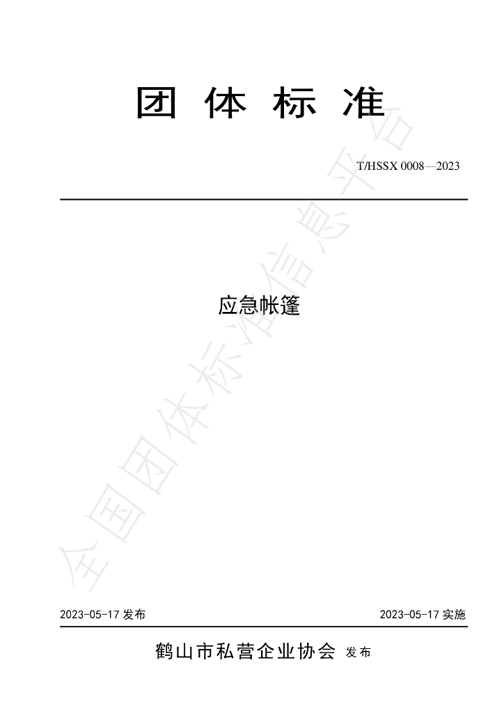 T/HSSX 0008-2023 标准预览