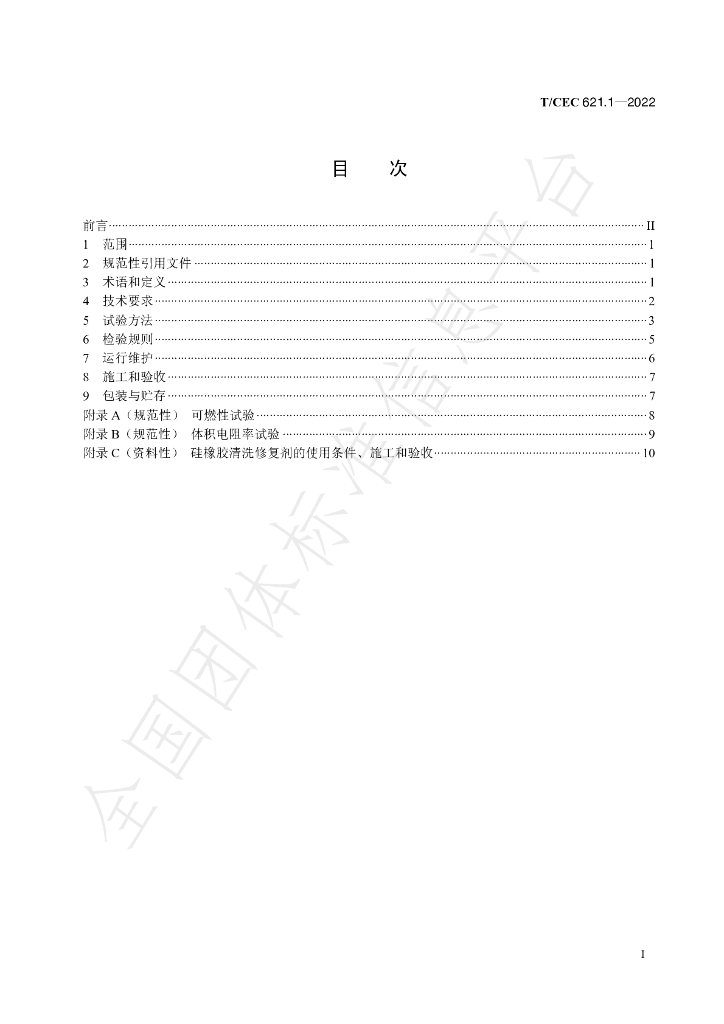 T/CEC 621.1-2022 标准预览