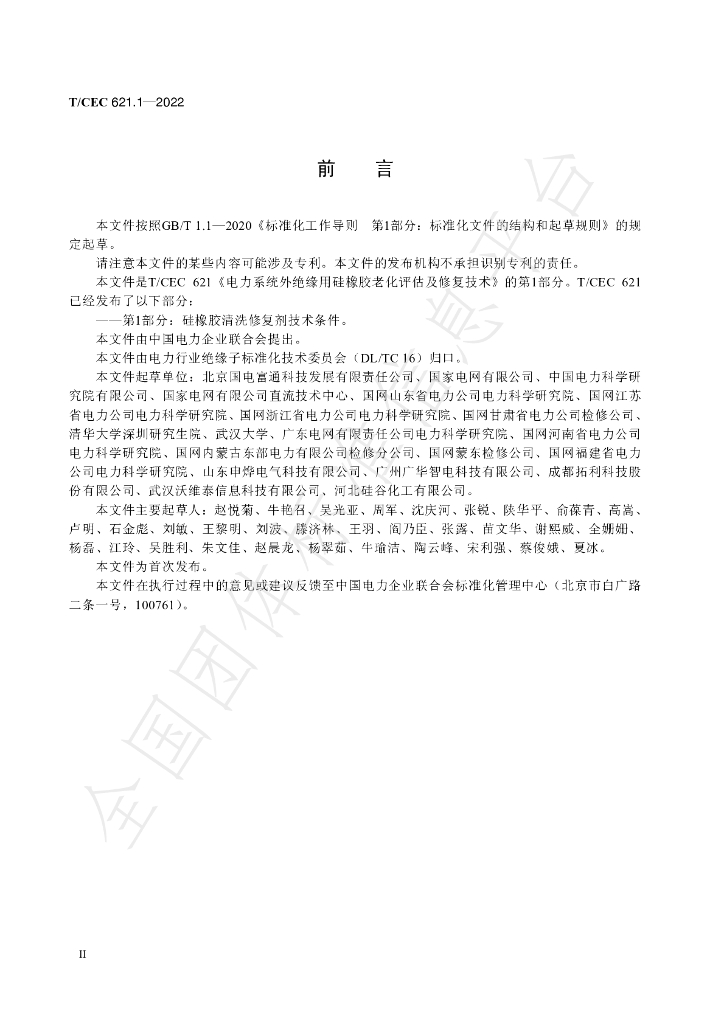T/CEC 621.1-2022 标准预览