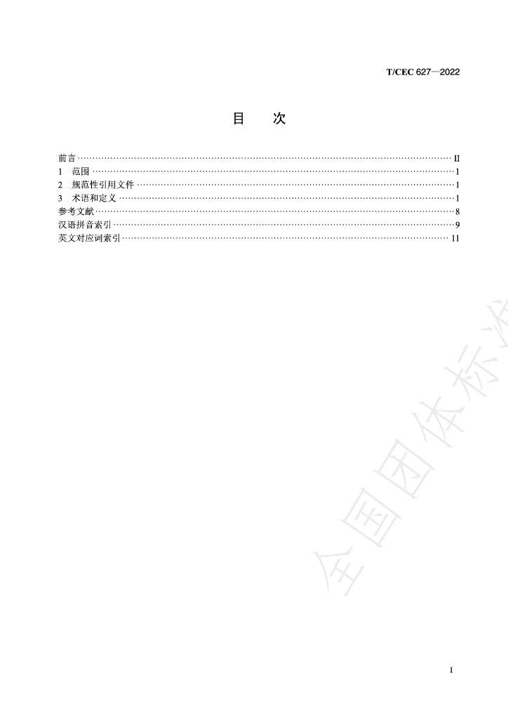 T/CEC 627-2022 标准预览