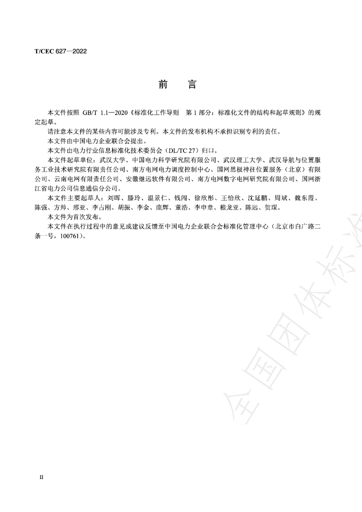 T/CEC 627-2022 标准预览