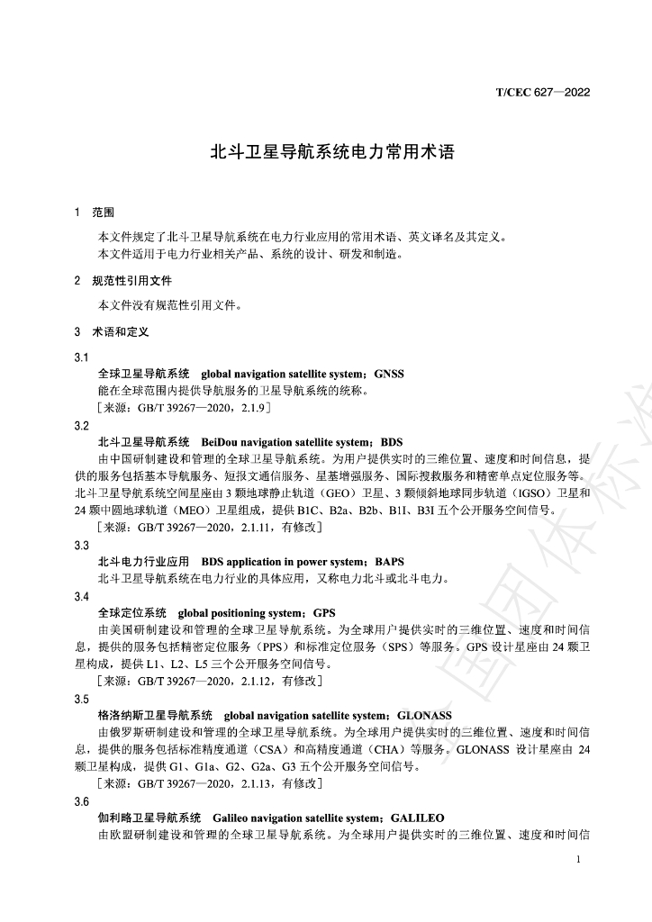 T/CEC 627-2022 标准预览