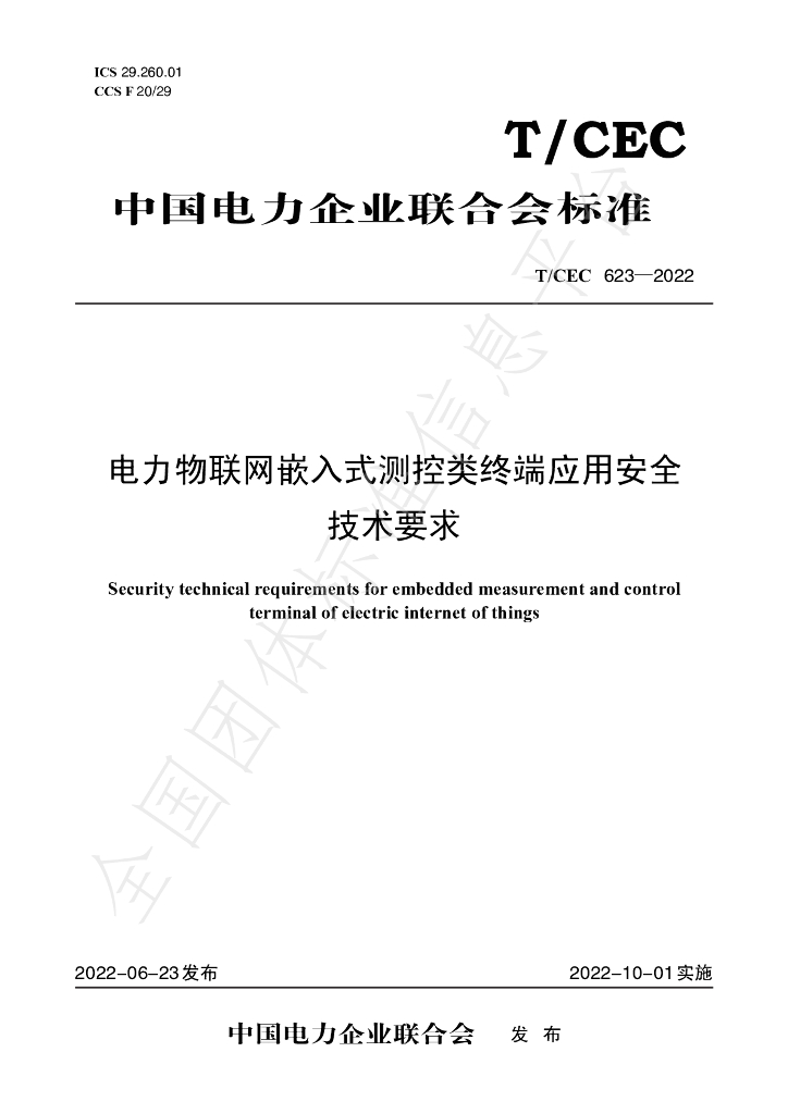 T/CEC 623-2022 标准预览
