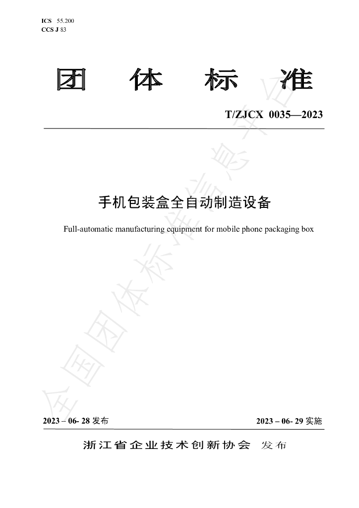 T/ZJCX 0035-2023 标准预览