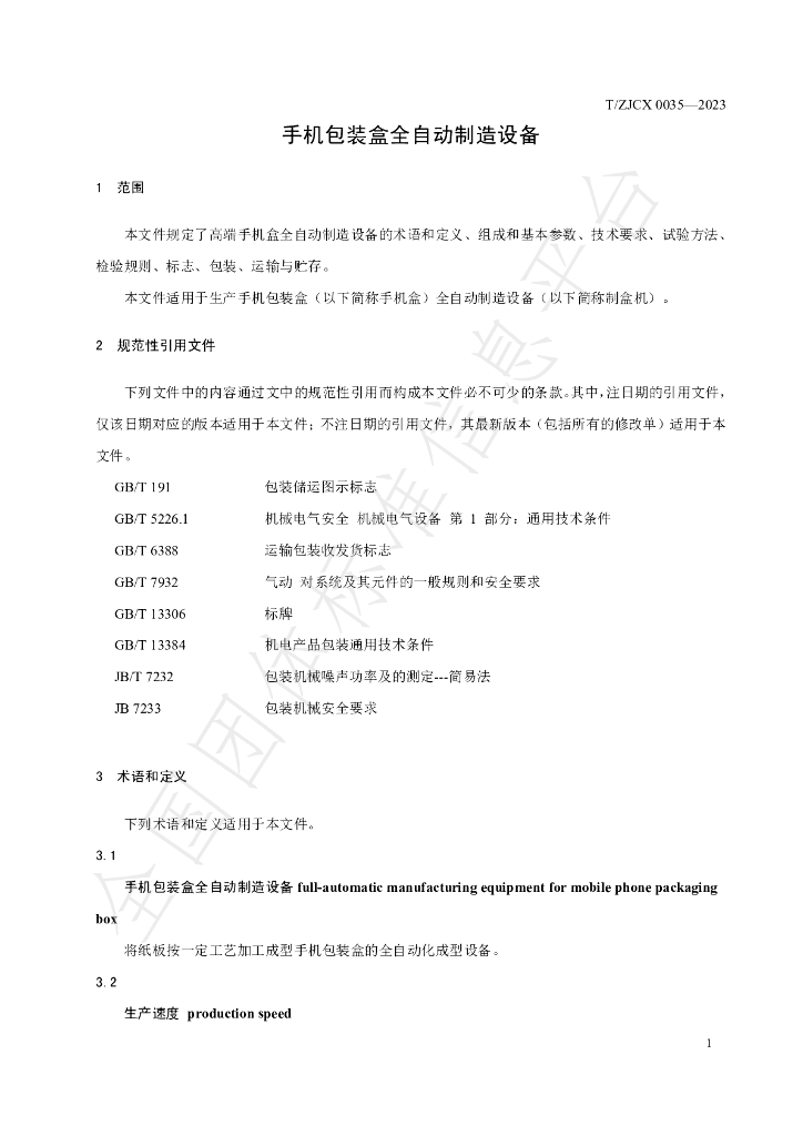 T/ZJCX 0035-2023 标准预览