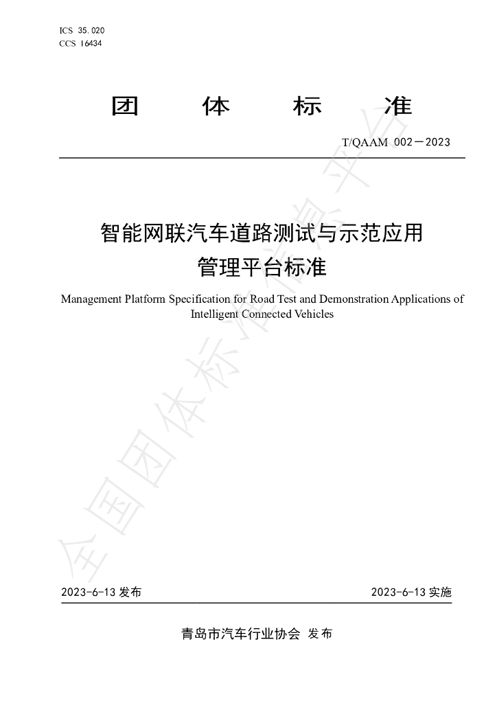T/QAAM 002-2023 标准预览