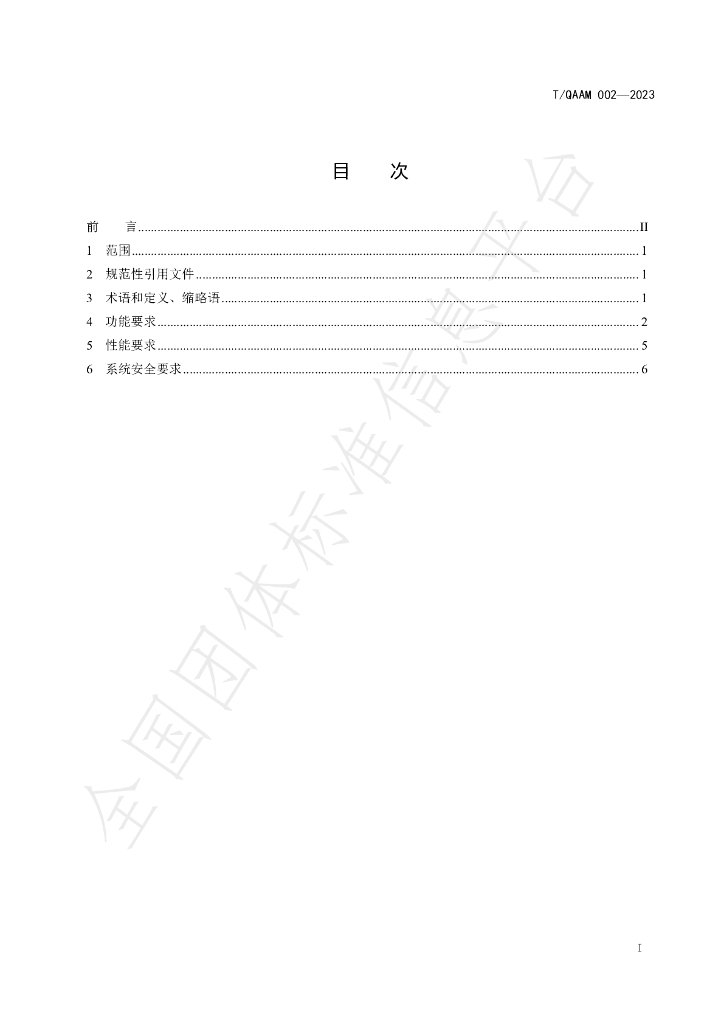 T/QAAM 002-2023 标准预览