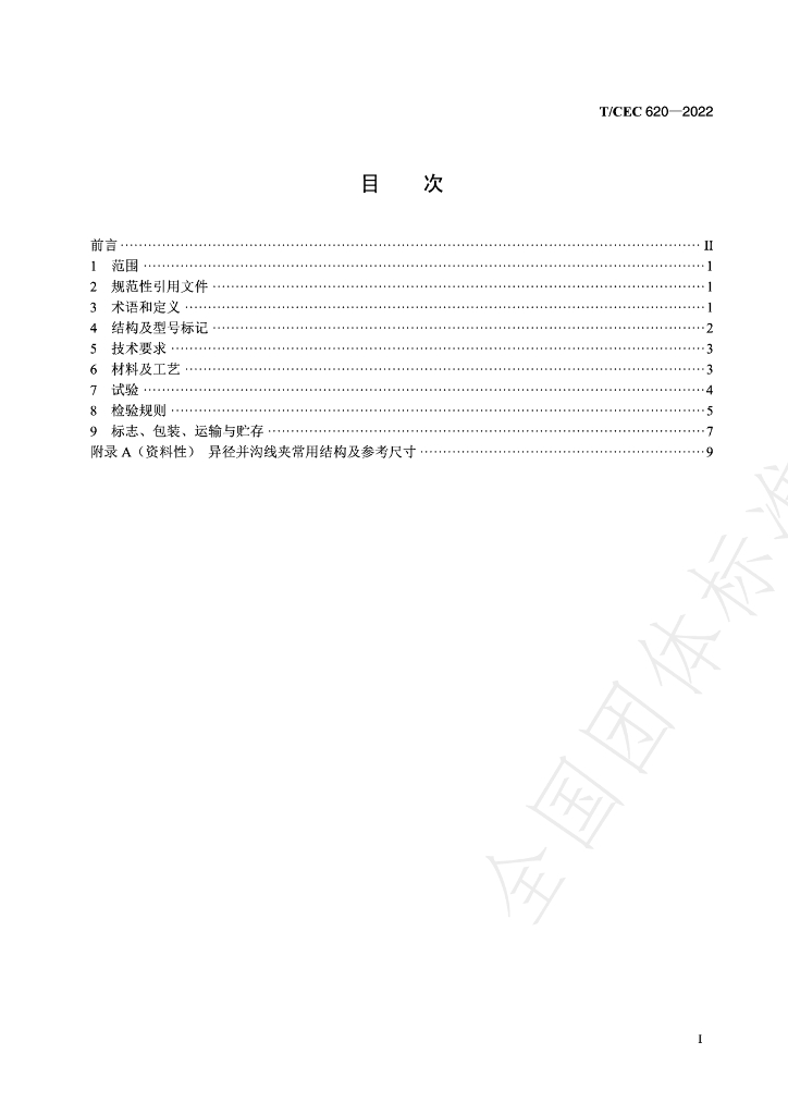 T/CEC 620-2022 标准预览