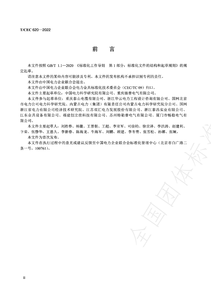 T/CEC 620-2022 标准预览