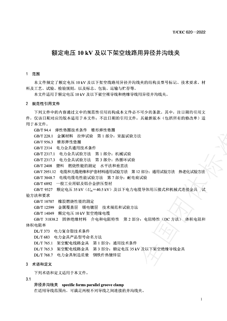 T/CEC 620-2022 标准预览