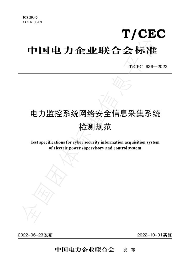 T/CEC 626-2022 标准预览