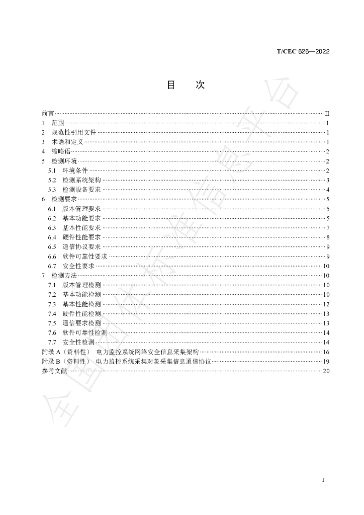 T/CEC 626-2022 标准预览
