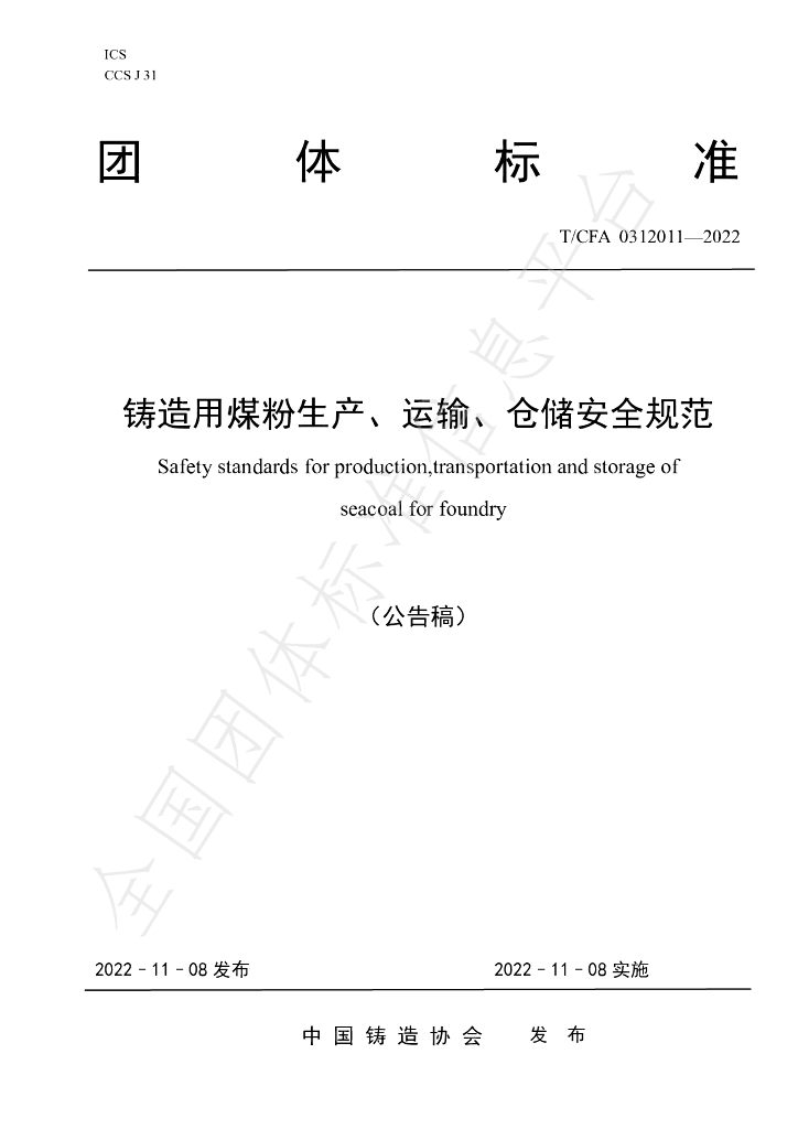 T/CFA 0312011-2022 标准预览