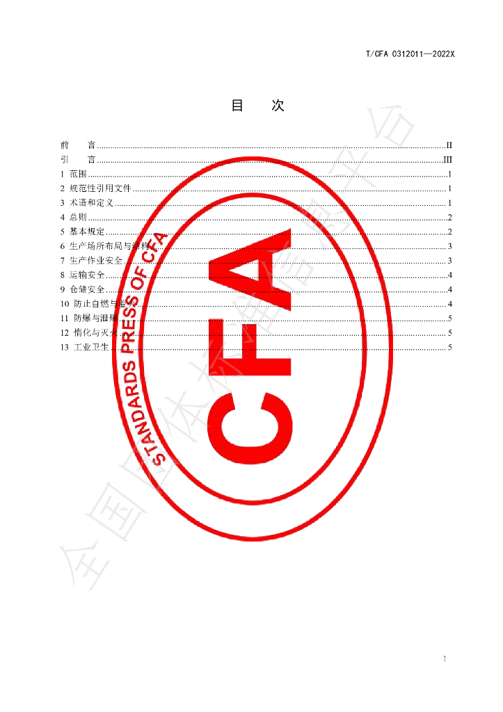 T/CFA 0312011-2022 标准预览