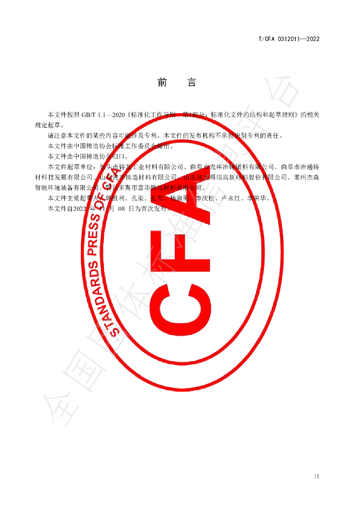 T/CFA 0312011-2022 标准预览