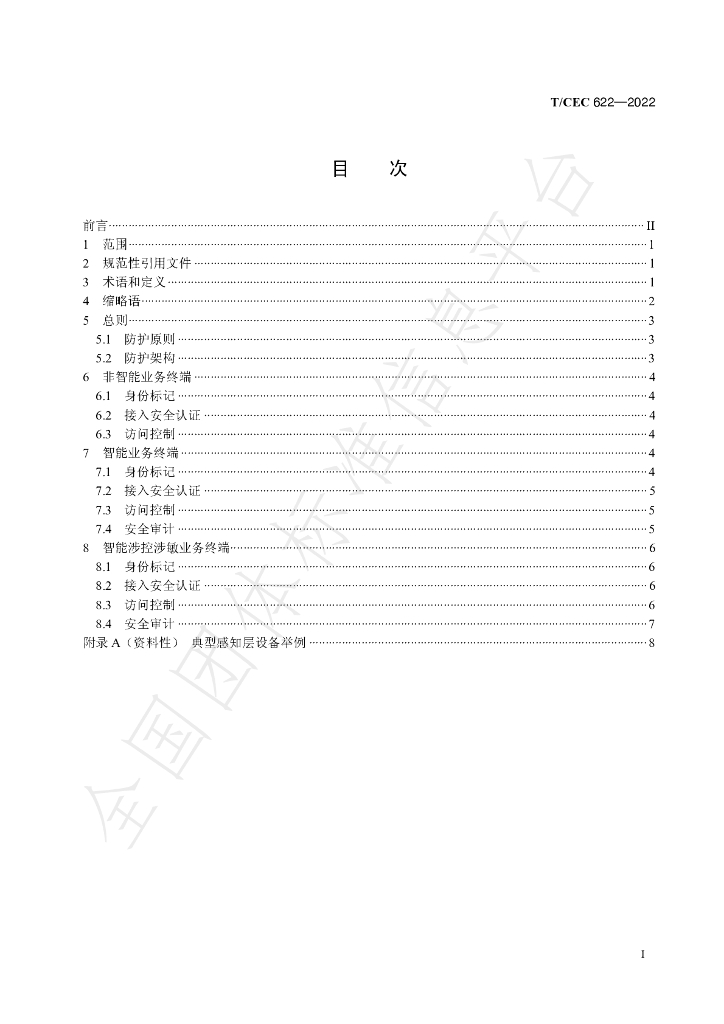 T/CEC 622-2022 标准预览