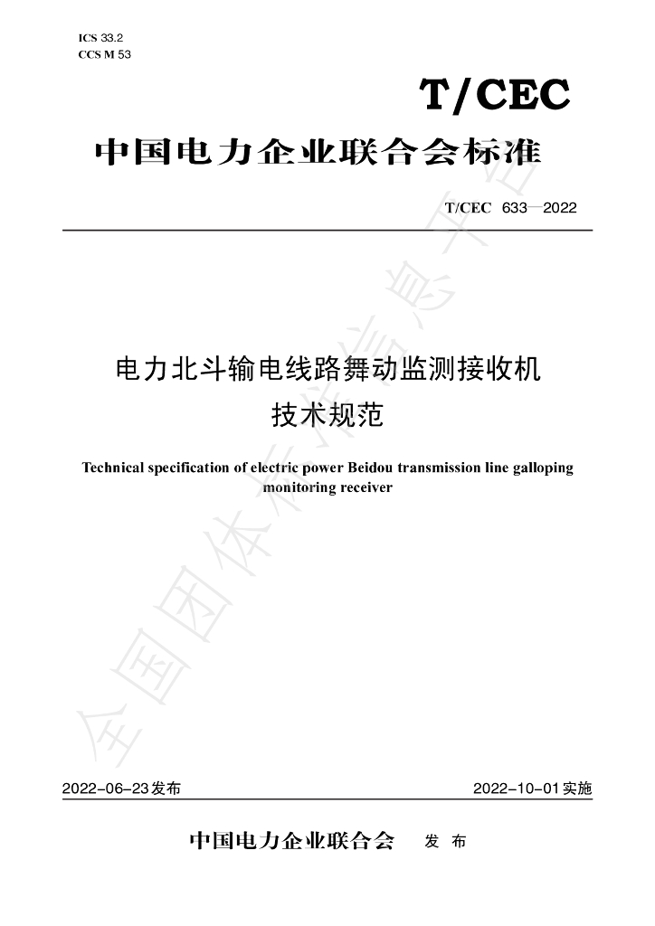 T/CEC 633-2022 标准预览