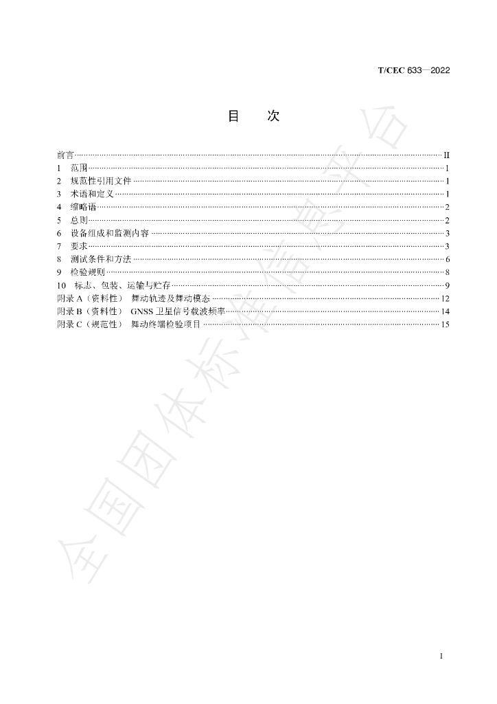 T/CEC 633-2022 标准预览