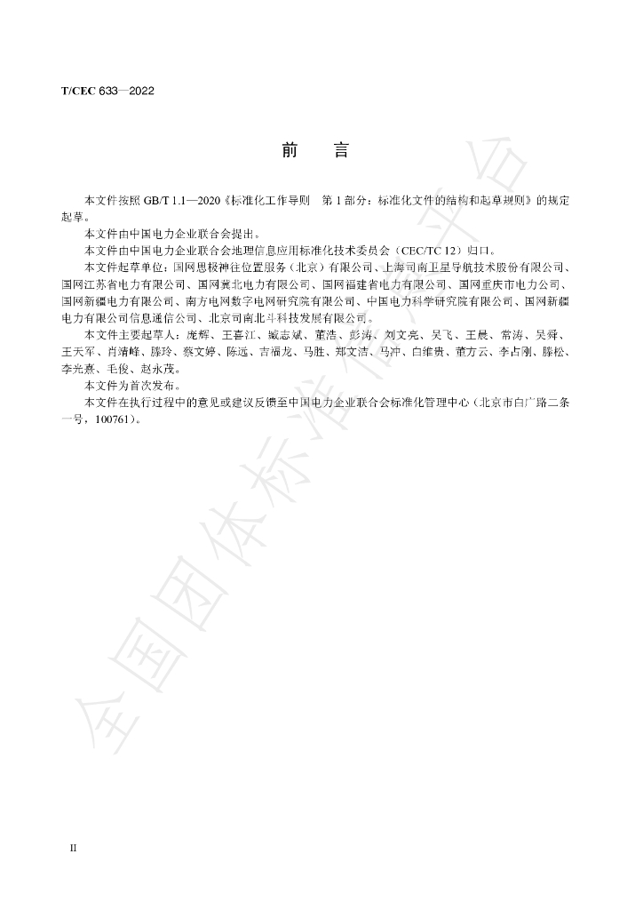 T/CEC 633-2022 标准预览