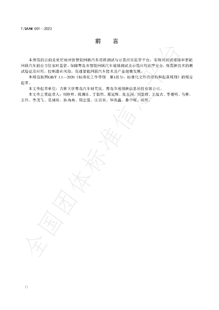 T/QAAM 001-2023 标准预览