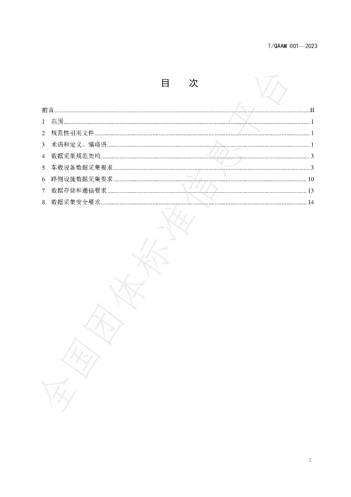 T/QAAM 001-2023 标准预览