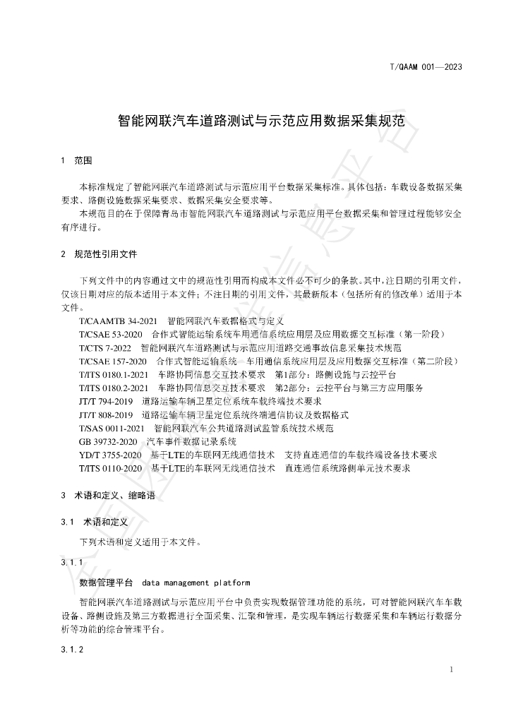 T/QAAM 001-2023 标准预览