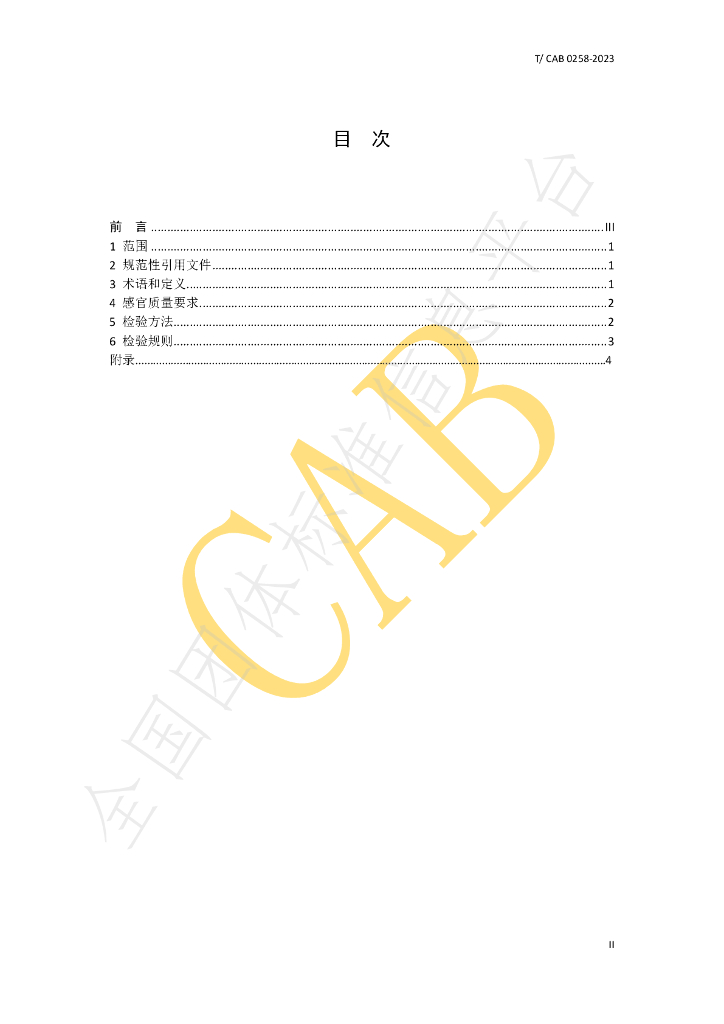 T/CAB 0258-2023 标准预览