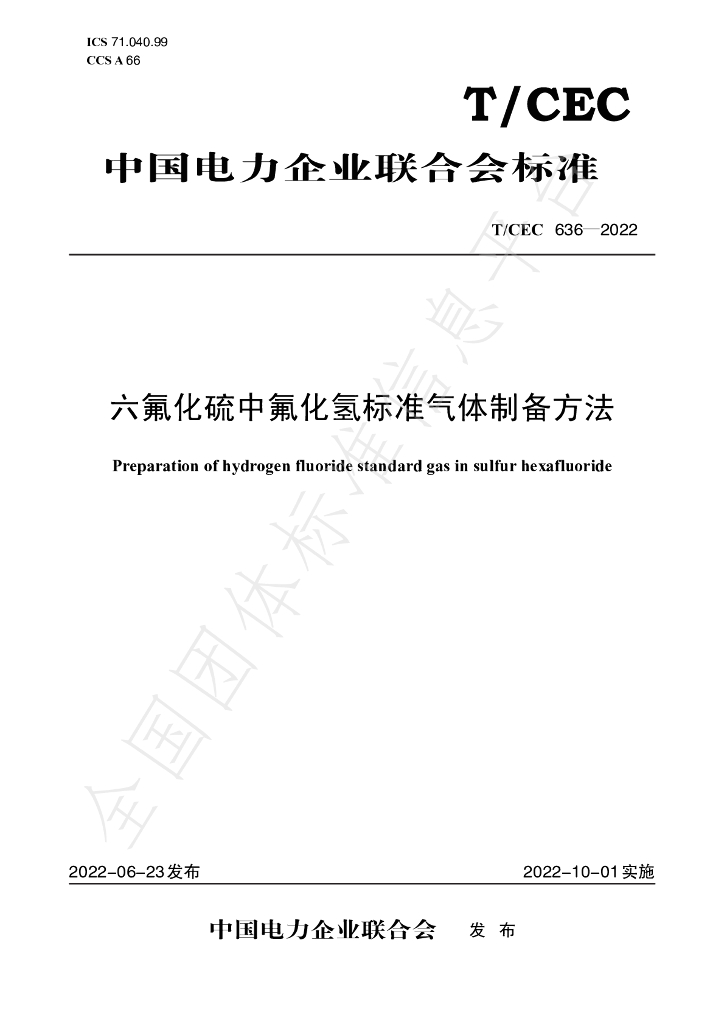 T/CEC 636-2022 标准预览