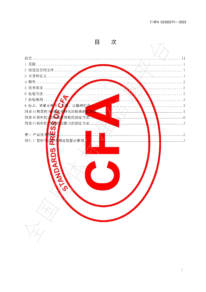 T/CFA 020202071-2022 标准预览