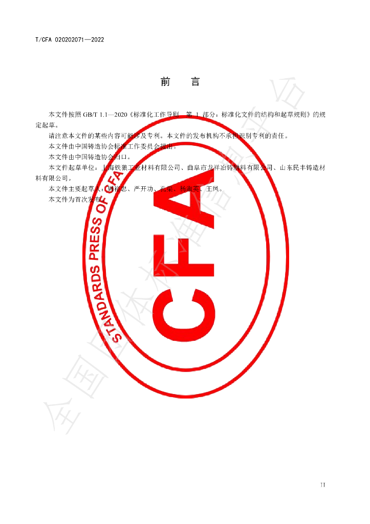 T/CFA 020202071-2022 标准预览