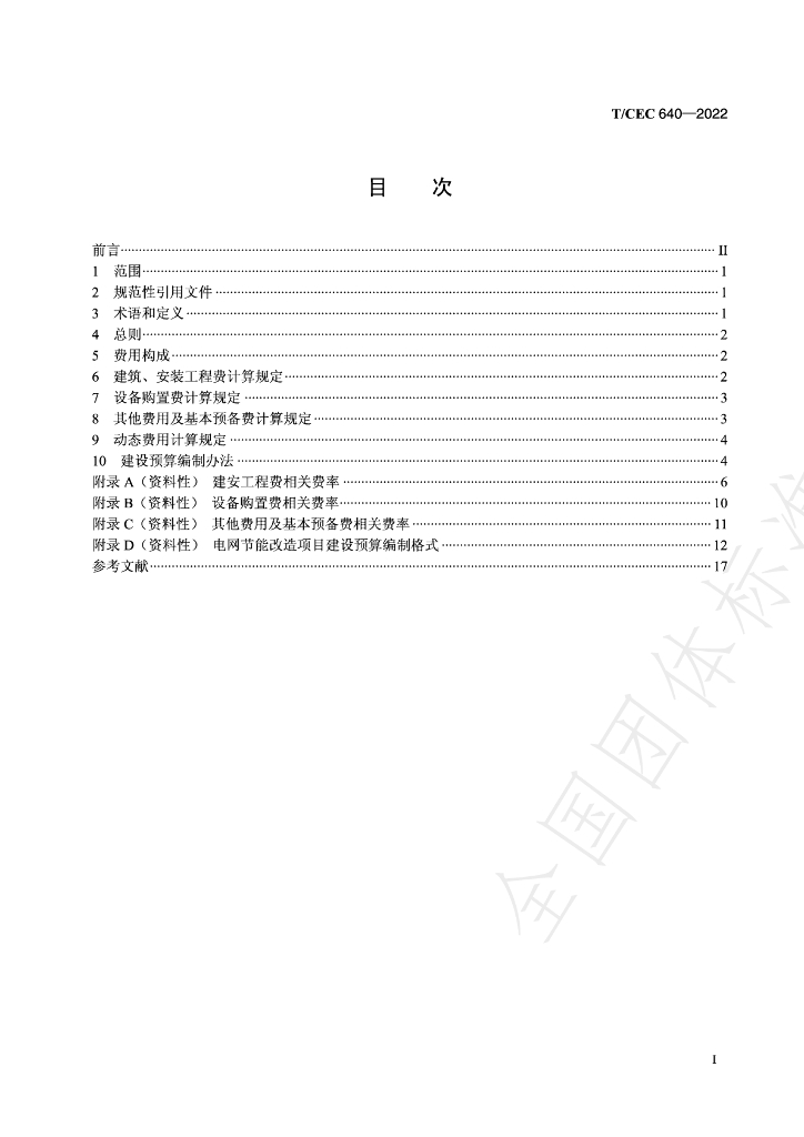T/CEC 640-2022 标准预览