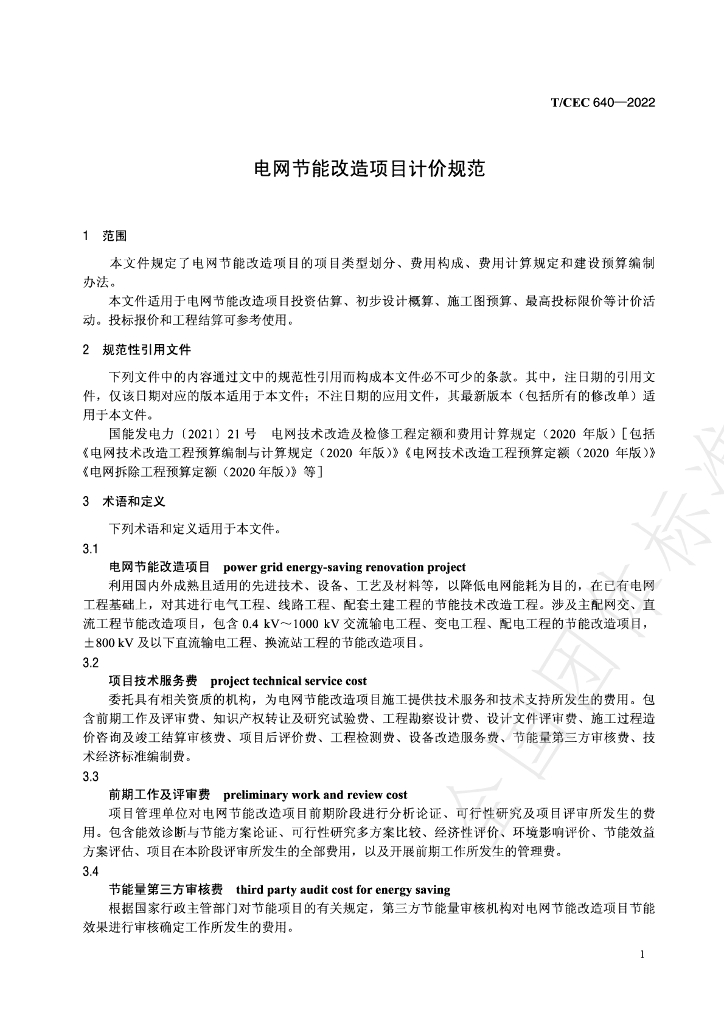 T/CEC 640-2022 标准预览