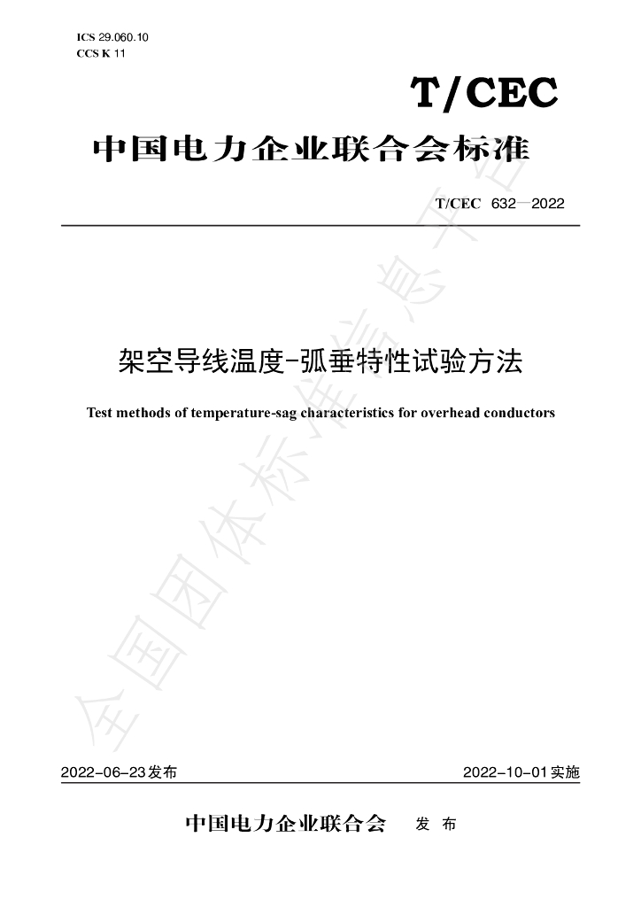 T/CEC 632-2022 标准预览
