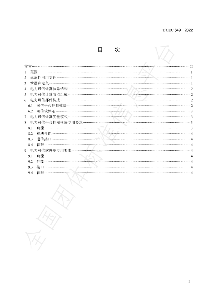 T/CEC 649-2022 标准预览