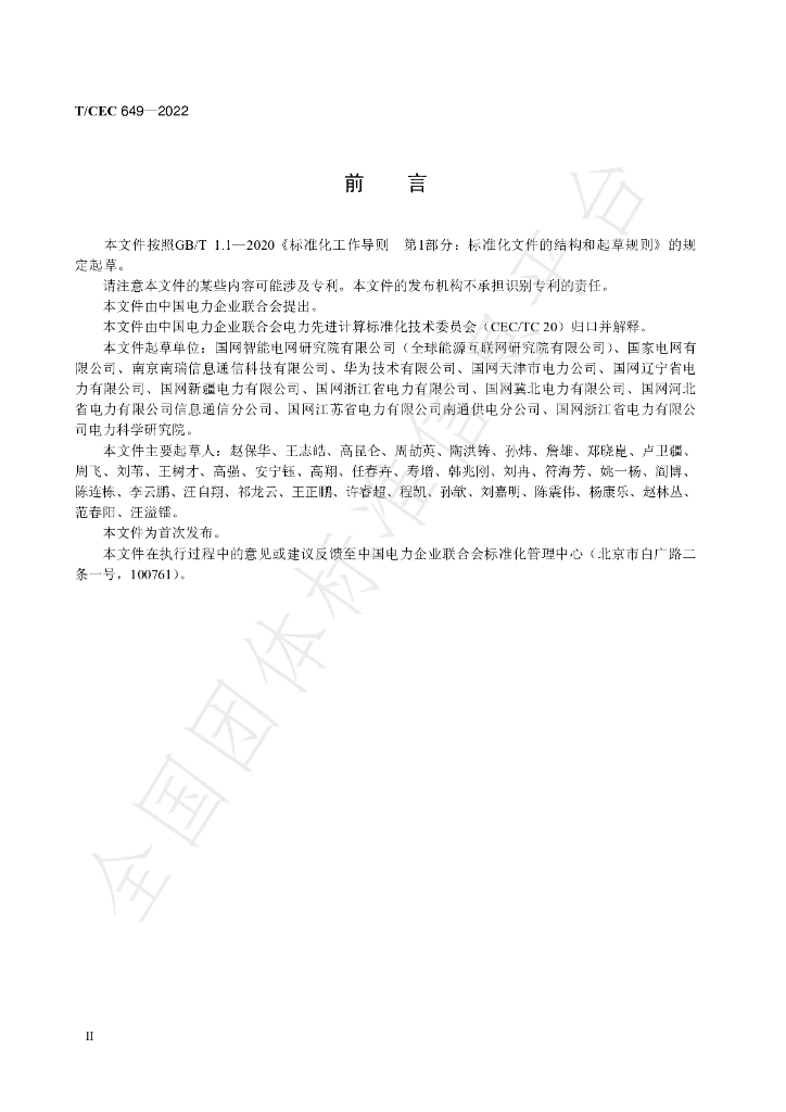 T/CEC 649-2022 标准预览