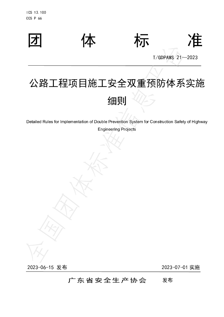 T/GDPAWS 21-2023 标准预览