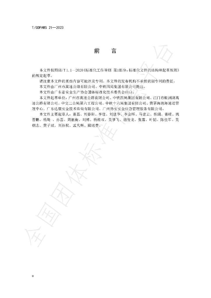 T/GDPAWS 21-2023 标准预览