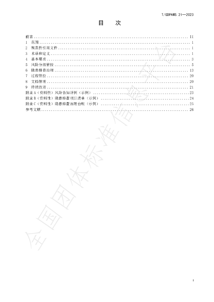 T/GDPAWS 21-2023 标准预览