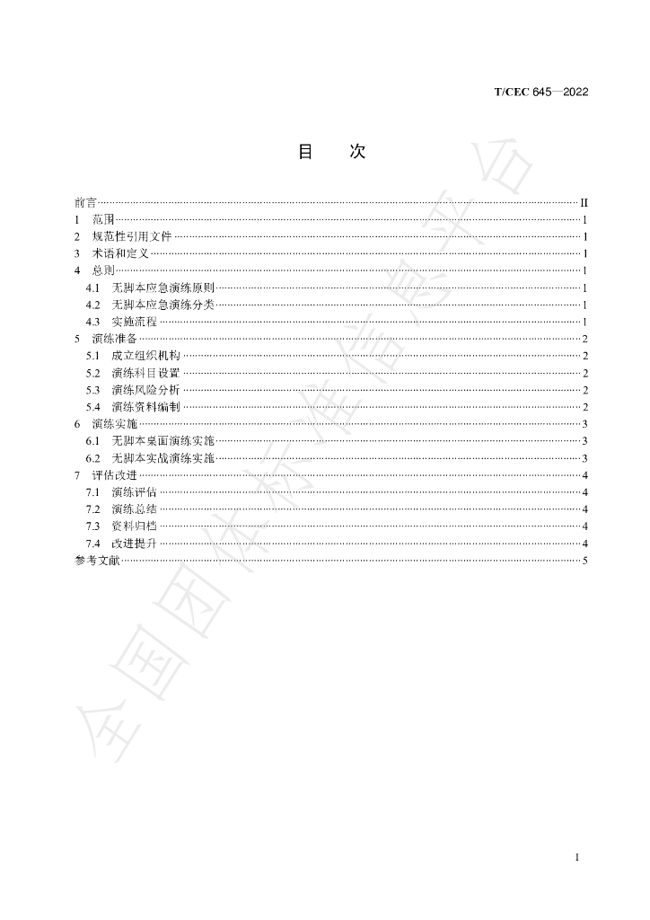 T/CEC 645-2022 标准预览