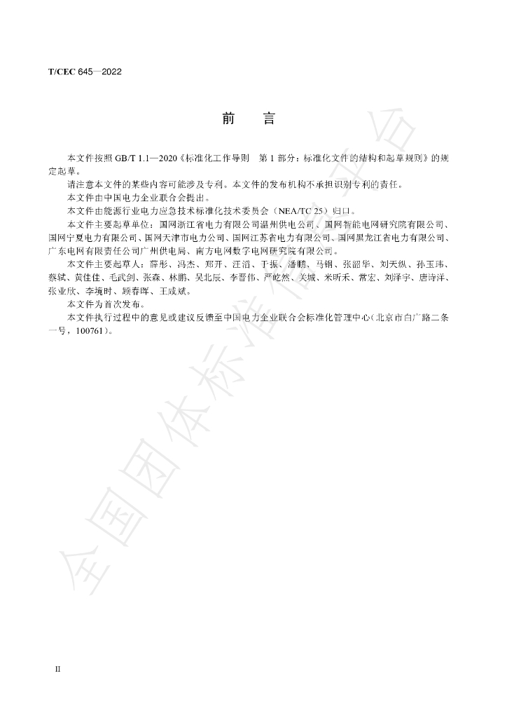 T/CEC 645-2022 标准预览
