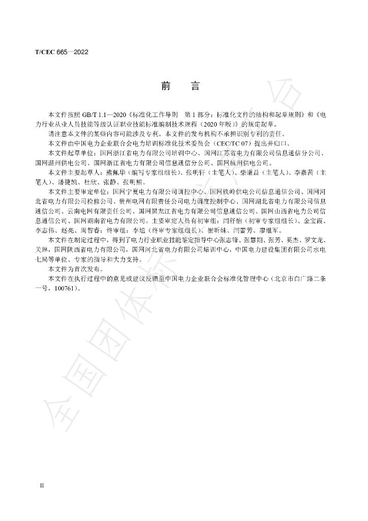 T/CEC 665-2022 标准预览