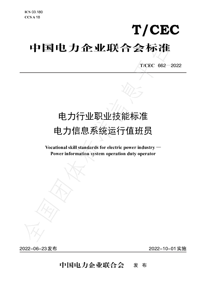 T/CEC 662-2022 标准预览