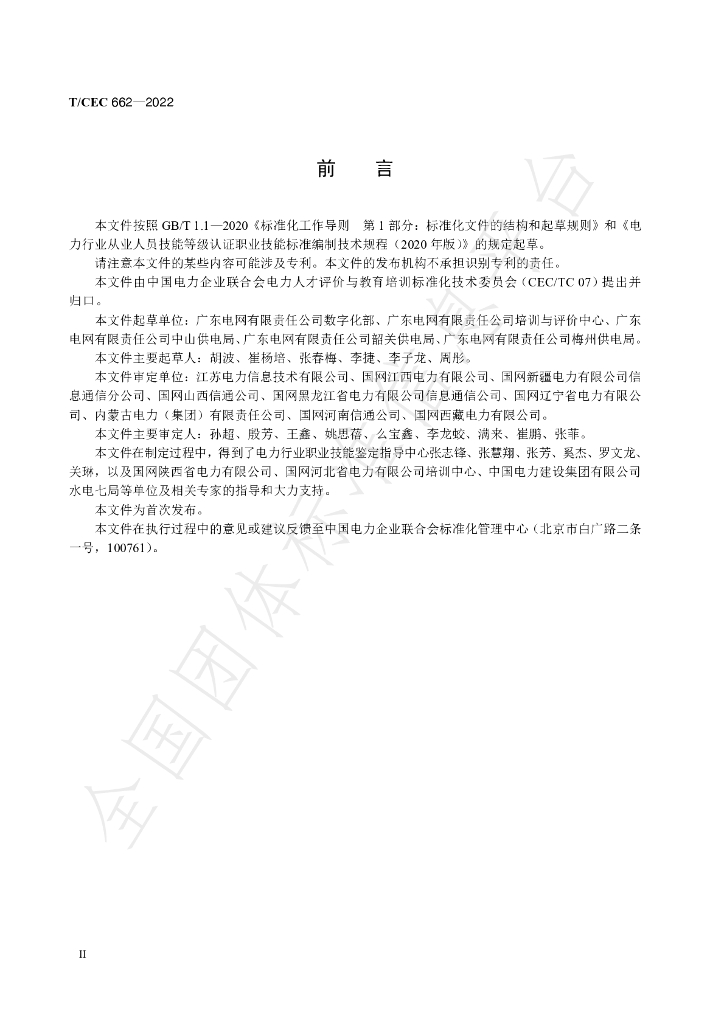 T/CEC 662-2022 标准预览