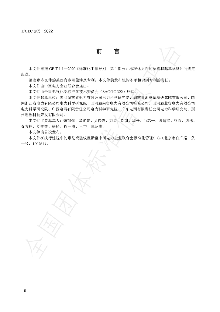 T/CEC 635-2022 标准预览
