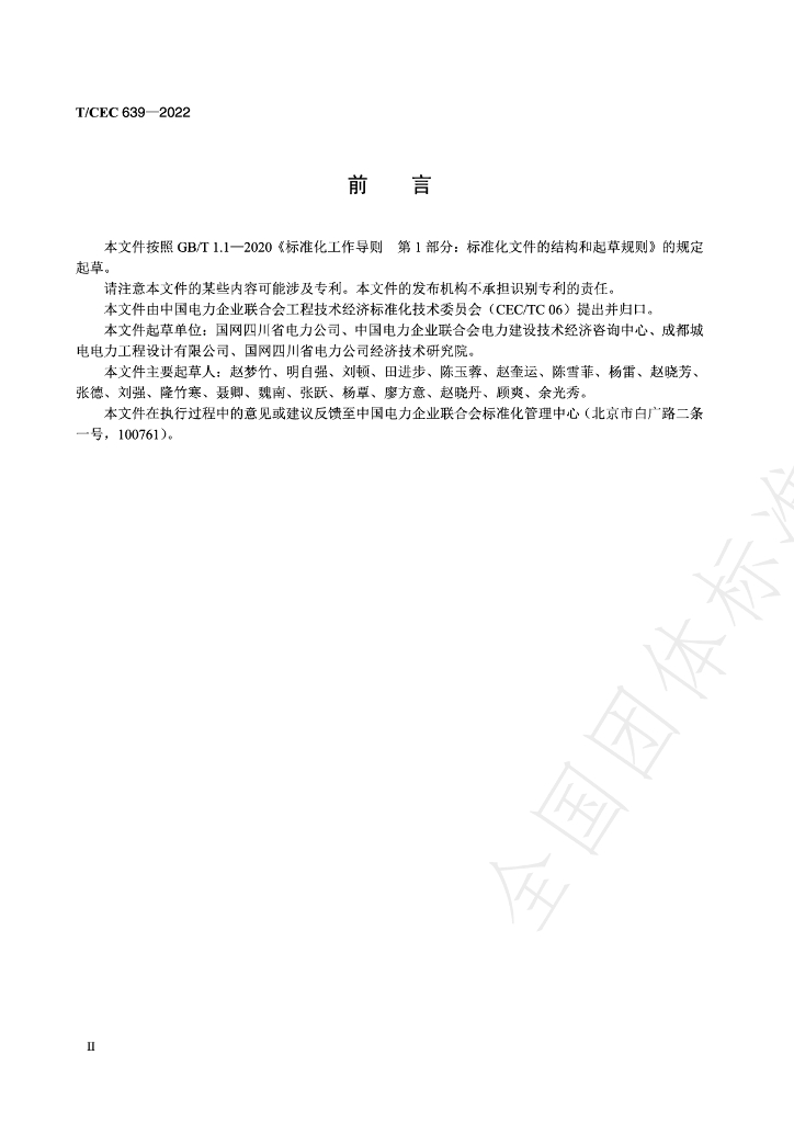 T/CEC 639-2022 标准预览