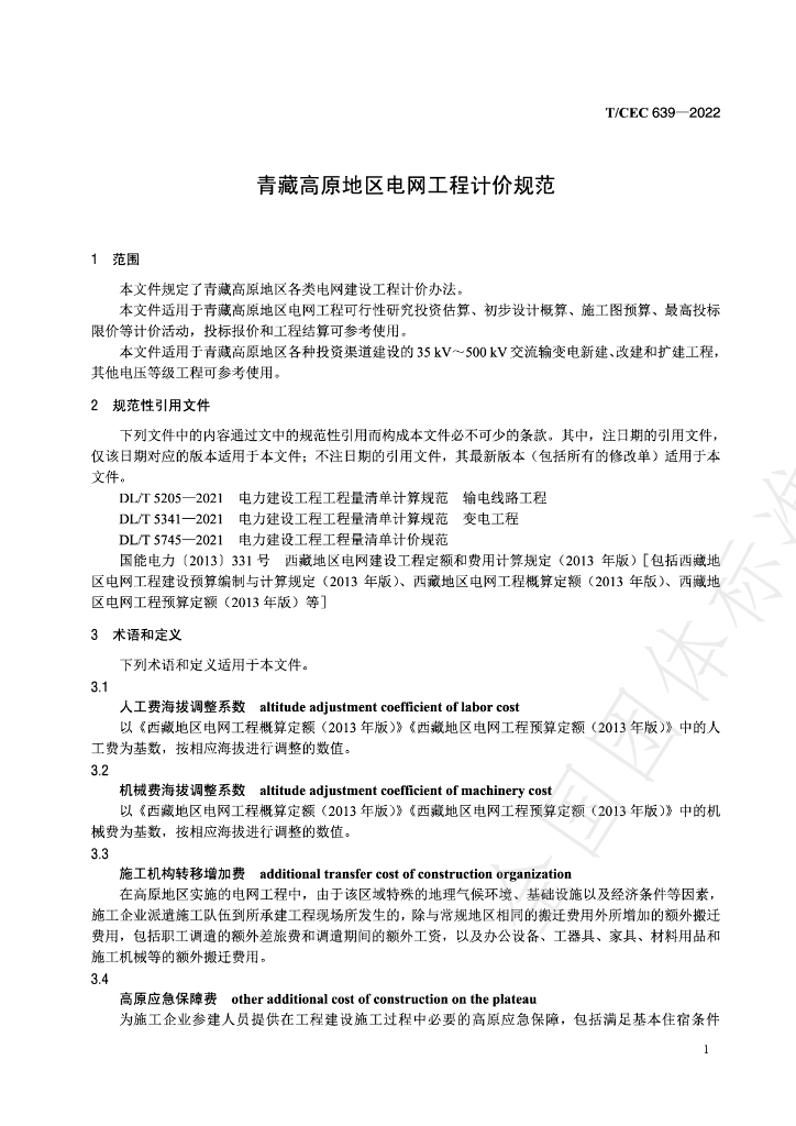 T/CEC 639-2022 标准预览