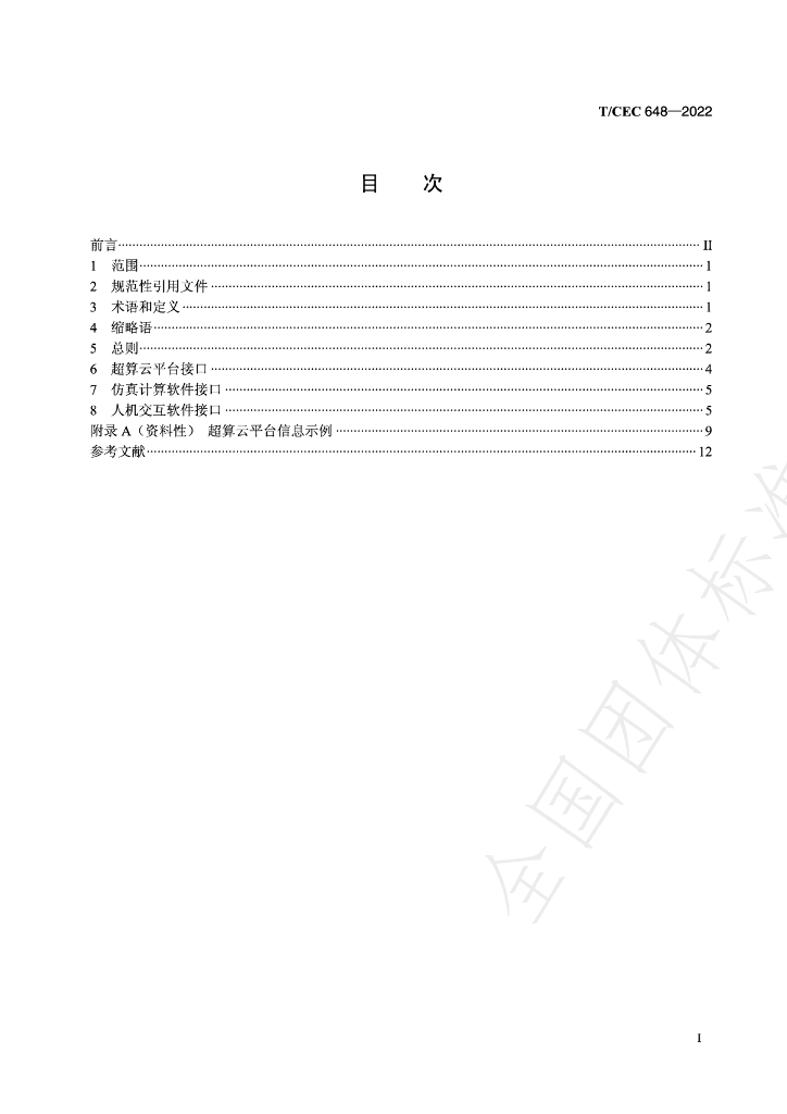 T/CEC 648-2022 标准预览