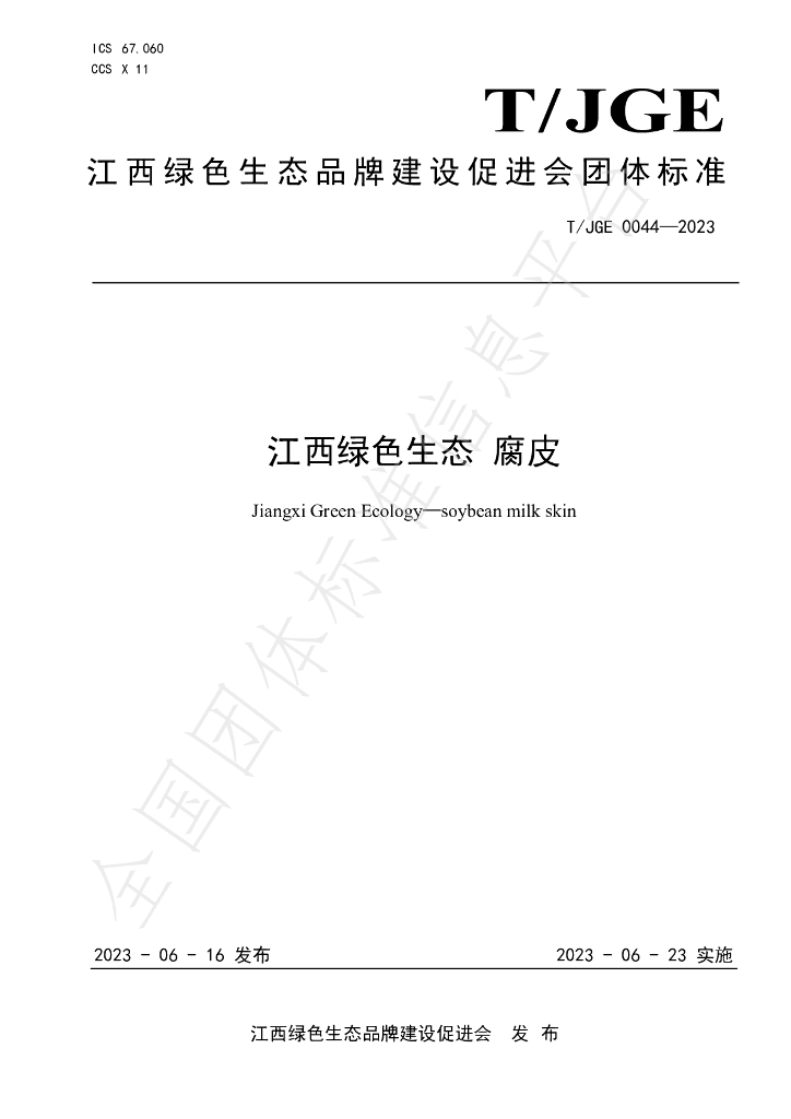 T/JGE 0044-2023 标准预览