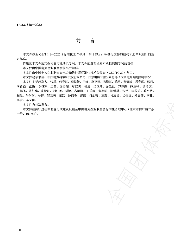 T/CEC 648-2022 标准预览